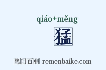 趫猛是什么意思的图片